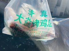-大益烤鸡