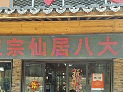 -溪涧堂农家土菜(神仙居店)