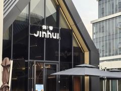 -锦荟JINHUI·浙江小馆(上海荟聚店)