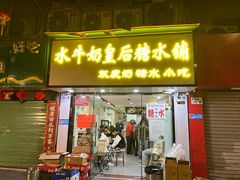 -水牛奶皇后糖水铺