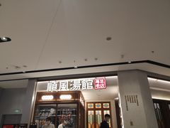 门面-顺风汤馆·广府粤菜(江宸天街店)