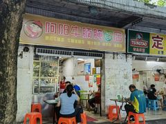 -阿阳牛腩腌面店