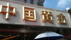 android_upload_pic-中国黄金(塘桥店)