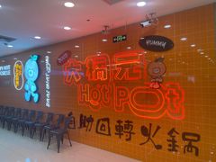 -大橘元自助回转火锅(天河新天地店)