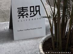 -素咫咖啡CLIFEROSE