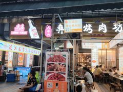 门面-大凉山彝家烤肉坊自助西昌火盆烧烤(建设路店)