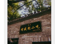 -增盛魁小吃店