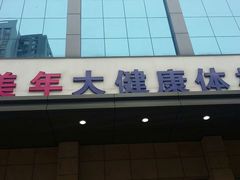 -美年大健康体检(天河东路分院)