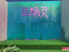 -蓝精灵乐园·世茂精灵之城主题乐园