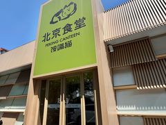 -馋嘴猫北京食堂·烤鸭·宵夜(亚运村店)