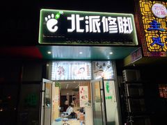 -北派修脚·采耳(上地信息路店)