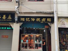 -圆蛋酒料•生腌(开元路店)