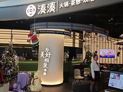 -湊湊火锅·茶憩(合生汇购物中心店)