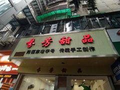 -芬芳甜品(体育东横街店)
