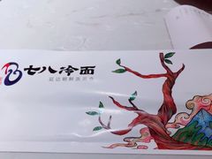 -七八冷面·延边朝鲜族美食(欢乐谷店)
