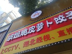 -半月镰胡姐脆皮萝卜饺子