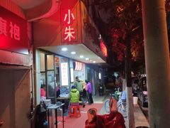 -小朱麻辣串(益民街店)