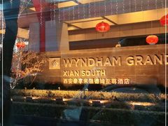 -西安豪享来温德姆至尊酒店