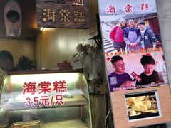 门面-王记海棠糕(新场古镇店)