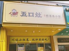 门面-五口灶·下饭小炒(春潮店)