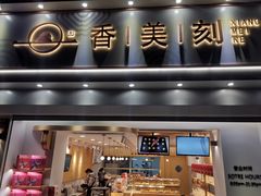 门面-香美刻(星城商厦店)
