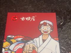 -古田居·特色寿司料理(星之岛旗舰店)