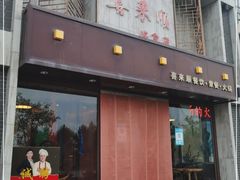 门面-喜来顺(悦合店)