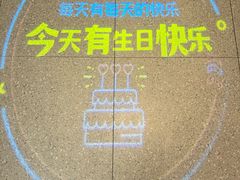-海底捞火锅(新松江路生日主题店)
