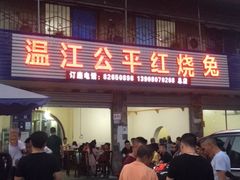门面-温江公平红烧兔(总店)