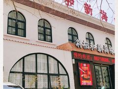 门面-将相和·海鲜蒸饺大连菜