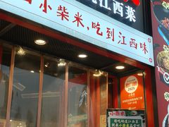 -小柴米·传统江西菜(万寿宫店)