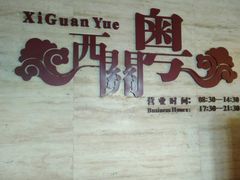 -广东胜利宾馆西关粤中餐厅