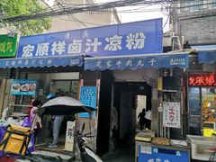 门面-清真·宏顺祥卤汁凉粉(大皮院店)