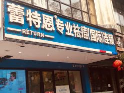 -蕾特恩祛痘•皮肤管理