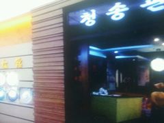 -青松馆韩国料理(香港中路佳世客店)