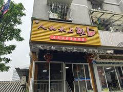 -人和水上飘(第一家店)