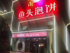 门面-旺顺阁鱼头泡饼(小红门店)