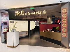 -渝月·川菜(海岸城店)