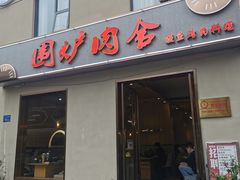 门面-围炉肉舍•炭烤活鳗•丹东海鲜烤肉(步行街店)