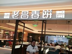 -老昌春饼(松北店)
