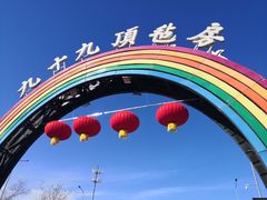 -九十九顶毡房(阜石路店)