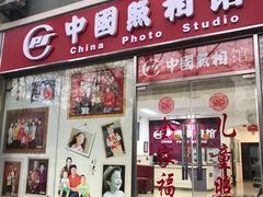 -中国照相馆(交道口店)