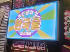 -金再喜韩国大排档(全国总店)