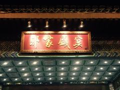 门面-那家小馆•北京菜•烤鸭(香山店)
