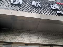 -中国联通(舜元天地营业厅)