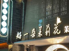 -好一朵茉莉花(老门东店)