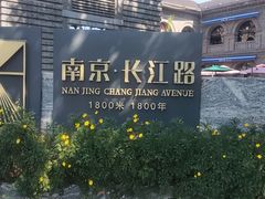 -长江路历史文化街区