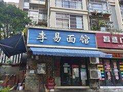 门面-李易面馆(树木岭店)