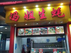 门面-冯姐生蚝(迎宾广场店)
