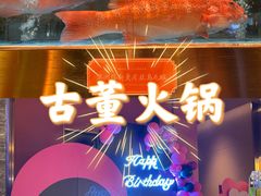 -ONE FULL 古董港式海鲜火锅